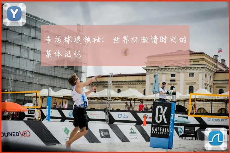 专访球迷领袖:世界杯激情时刻的集体记忆