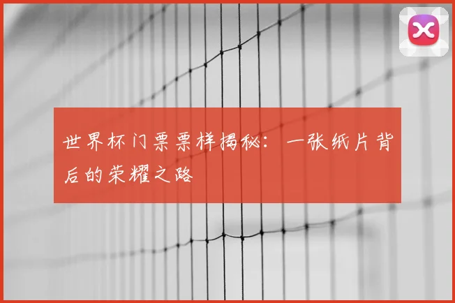 世界杯门票票样揭秘：一张纸片背后的荣耀之路