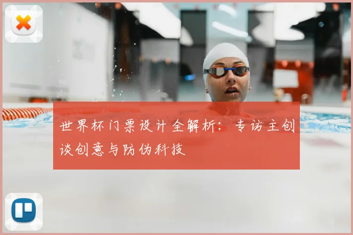 世界杯门票设计全解析：专访主创谈创意与防伪科技