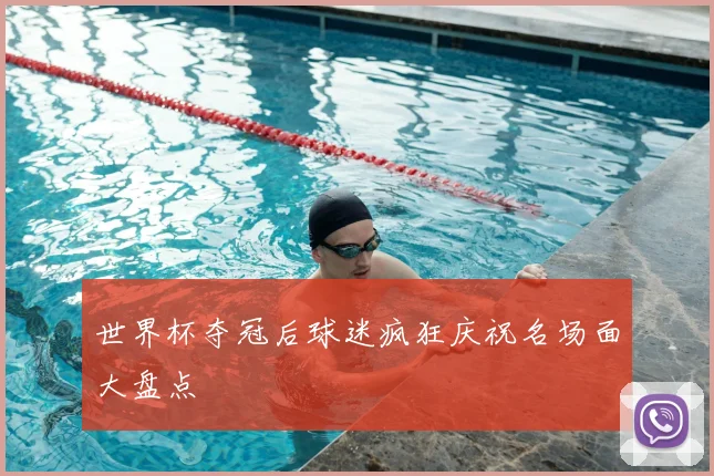 世界杯夺冠后球迷疯狂庆祝名场面大盘点