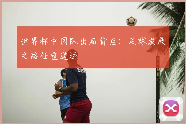 世界杯中国队出局背后：足球发展之路任重道远