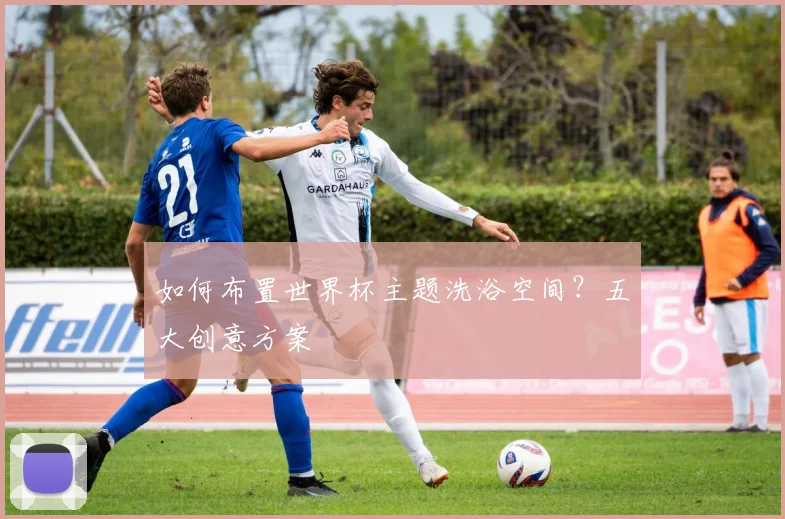 如何布置世界杯主题洗浴空间？五大创意方案