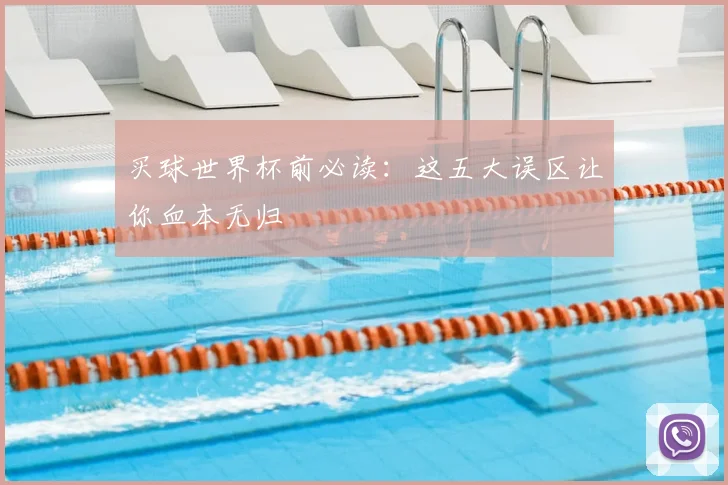 买球世界杯前必读：这五大误区让你血本无归