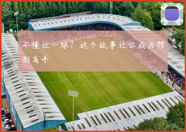 不懂让一球？这个故事让你成为预测高手