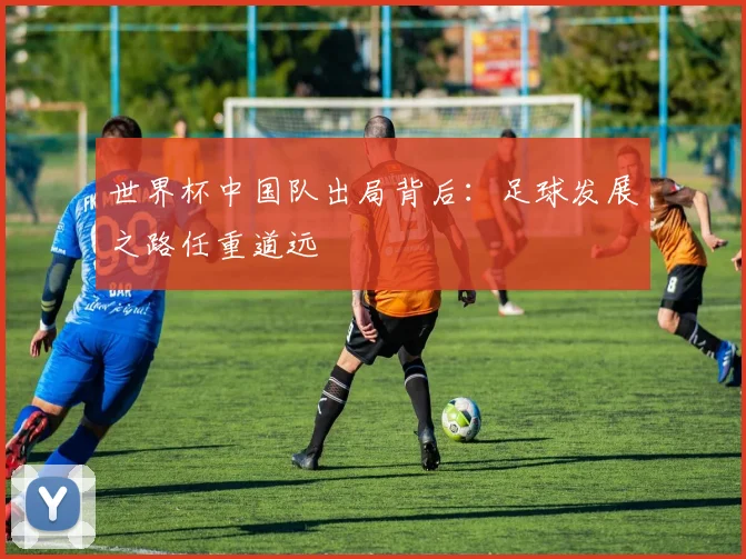 世界杯中国队出局背后:足球发展之路任重道远