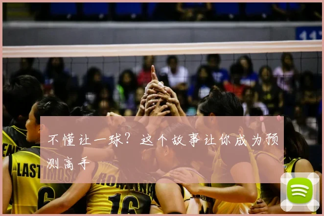 不懂让一球？这个故事让你成为预测高手