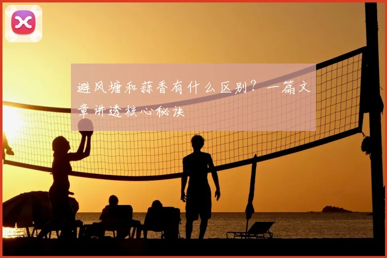 避风塘和蒜香有什么区别？一篇文章讲透核心秘诀