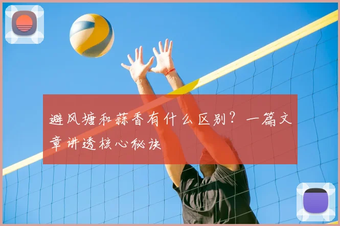 避风塘和蒜香有什么区别？一篇文章讲透核心秘诀