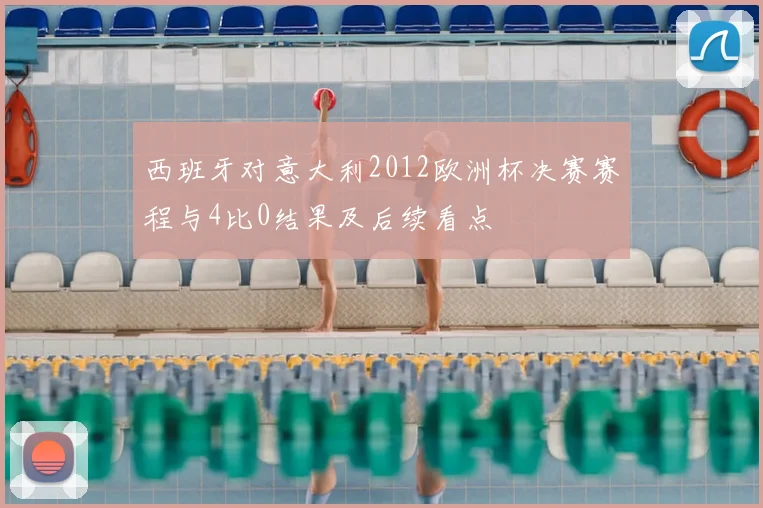 西班牙对意大利2012欧洲杯决赛赛程与4比0结果及后续看点