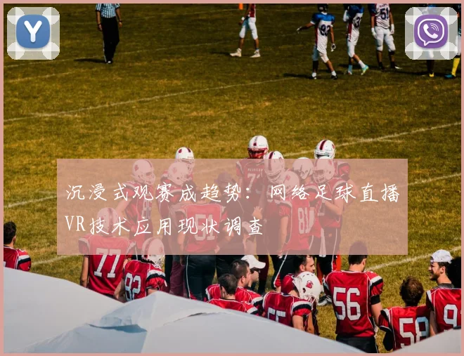 沉浸式观赛成趋势：网络足球直播VR技术应用现状调查