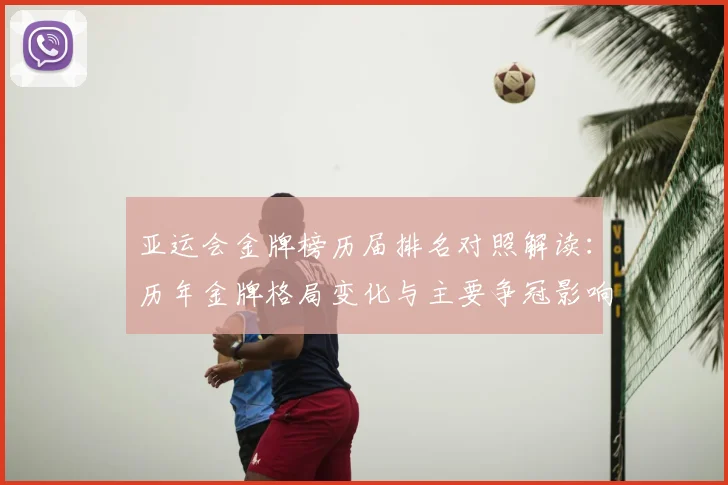 亚运会金牌榜历届排名对照解读：历年金牌格局变化与主要争冠影响