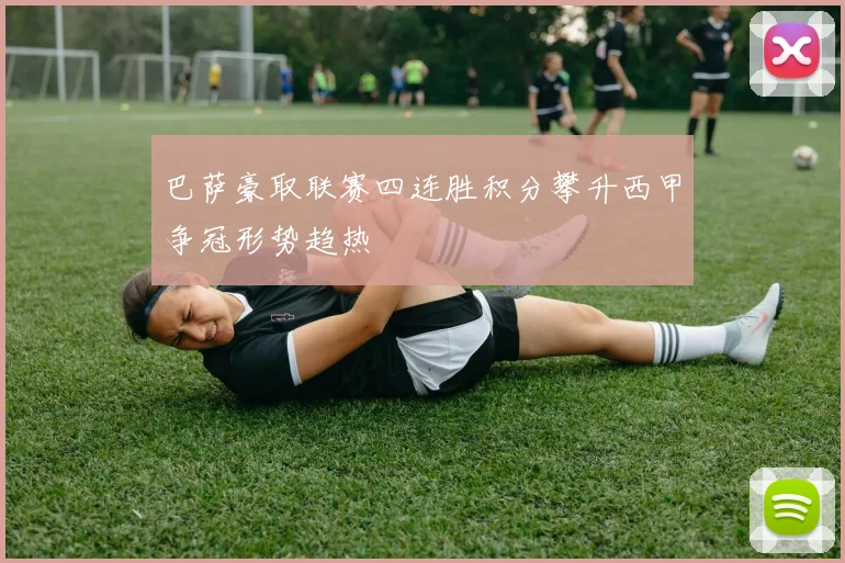 巴萨豪取联赛四连胜积分攀升西甲争冠形势趋热