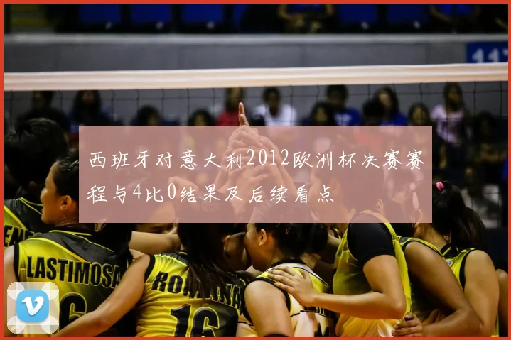 西班牙对意大利2012欧洲杯决赛赛程与4比0结果及后续看点
