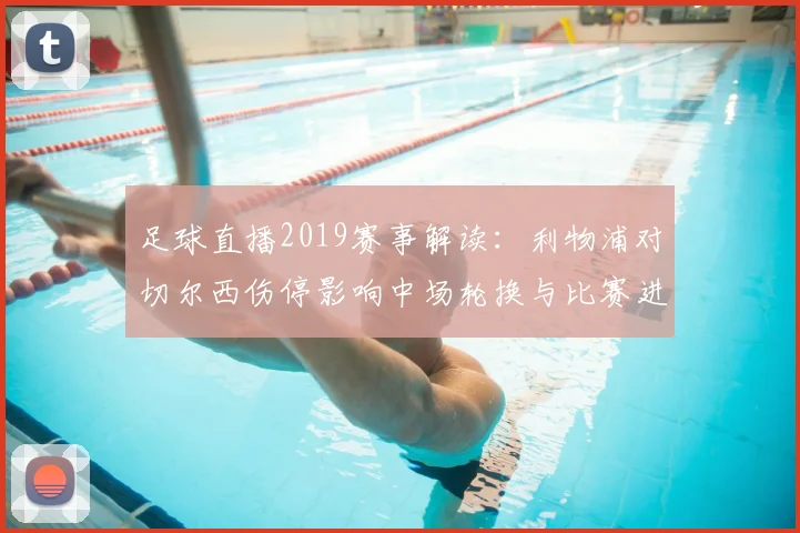 足球直播2019赛事解读：利物浦对切尔西伤停影响中场轮换与比赛进程